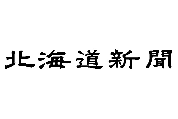 北海道新聞社様ロゴ